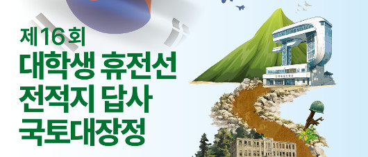 제16회 대학생 국토대장정